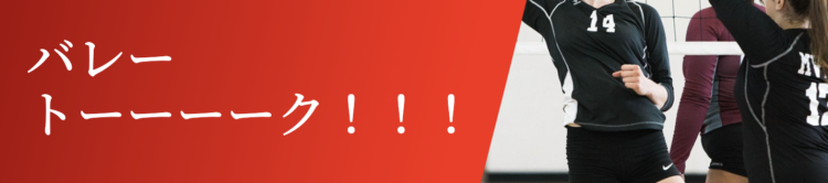 バレートーーーーク！！